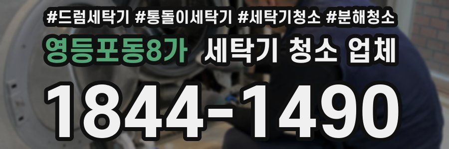 영등포동8가 세탁기 청소 업체