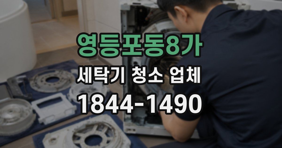 영등포동8가 세탁기 청소 업체