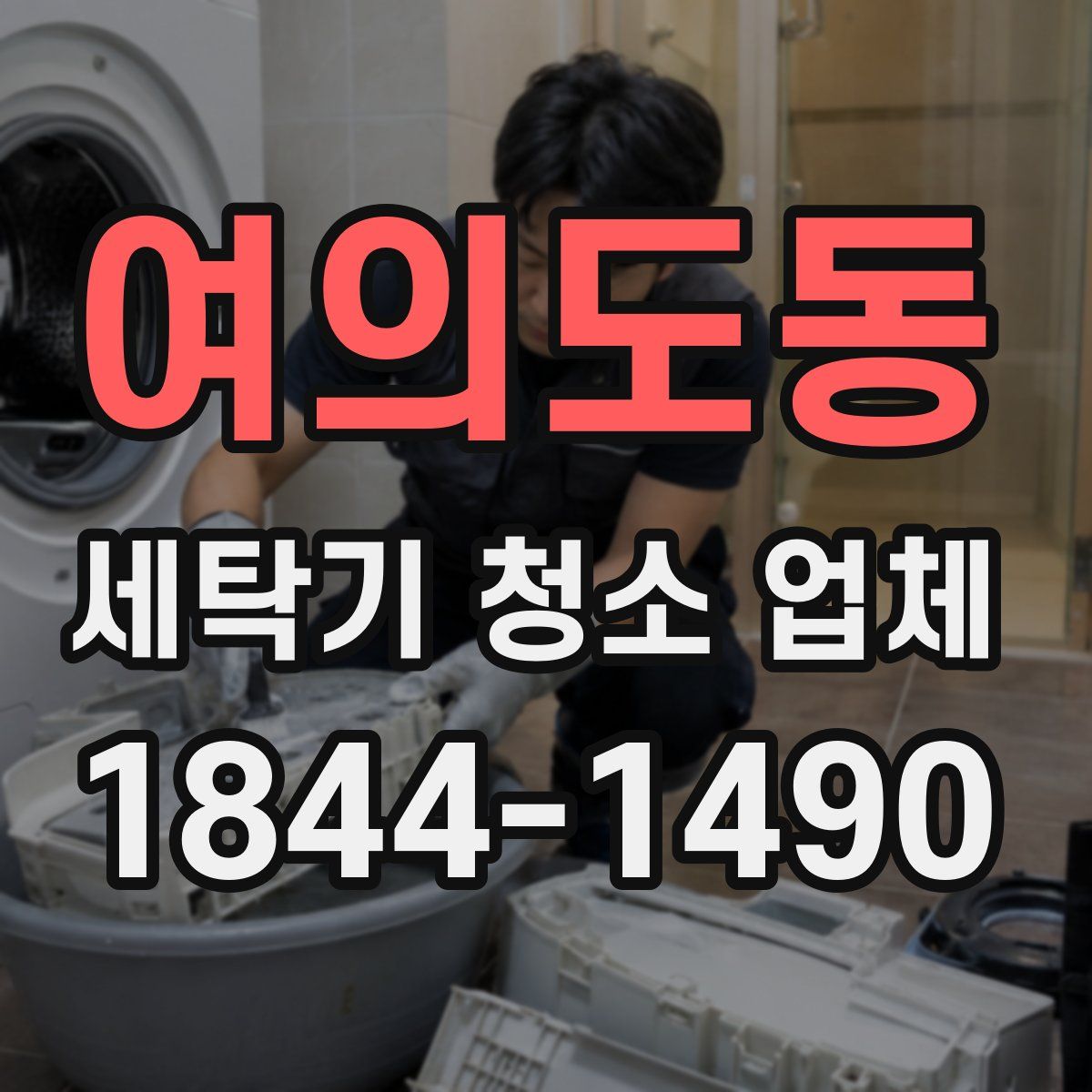 여의도동 세탁기 청소 업체