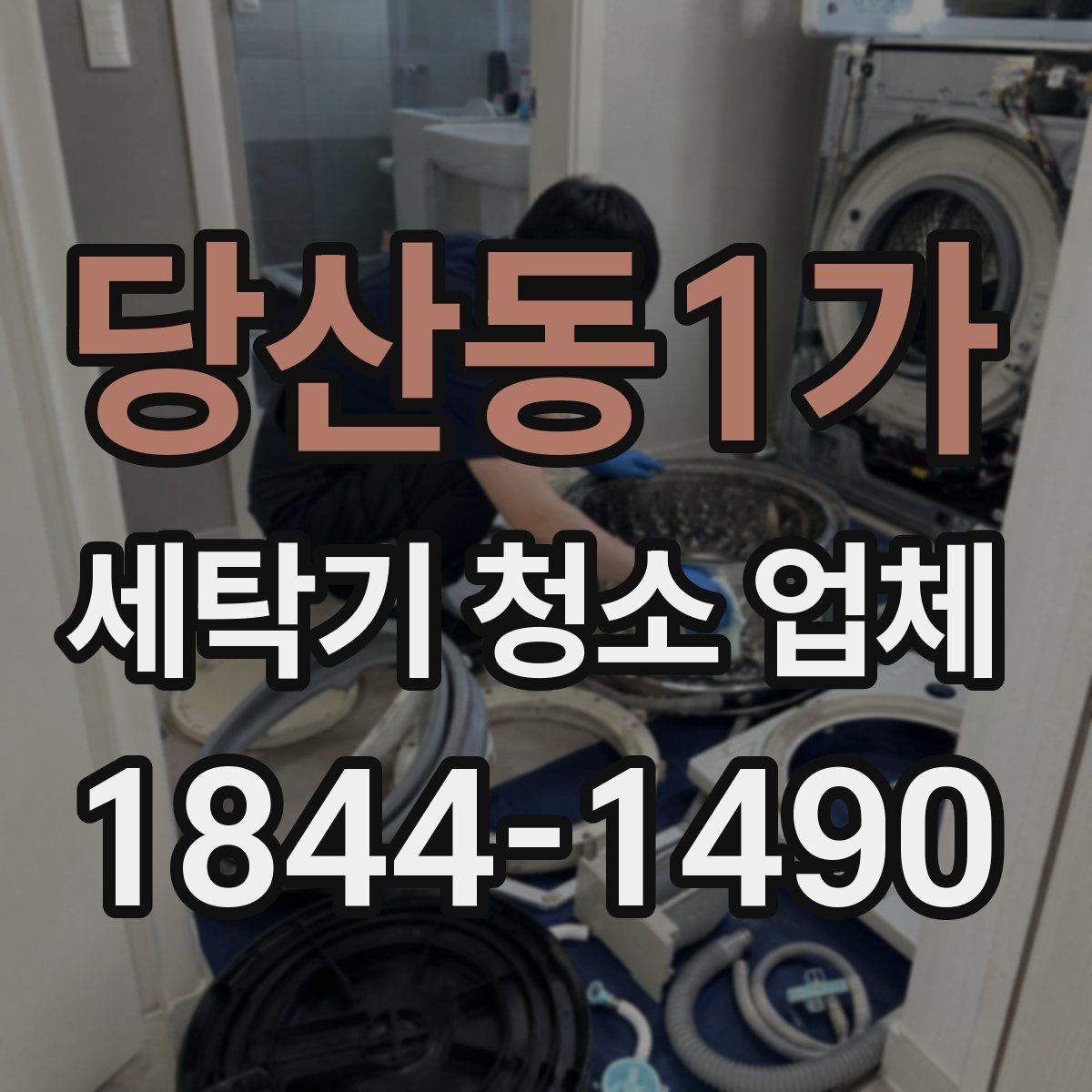 당산동1가 세탁기 청소 업체 청소 후 환기와 건조를 챙기는 법