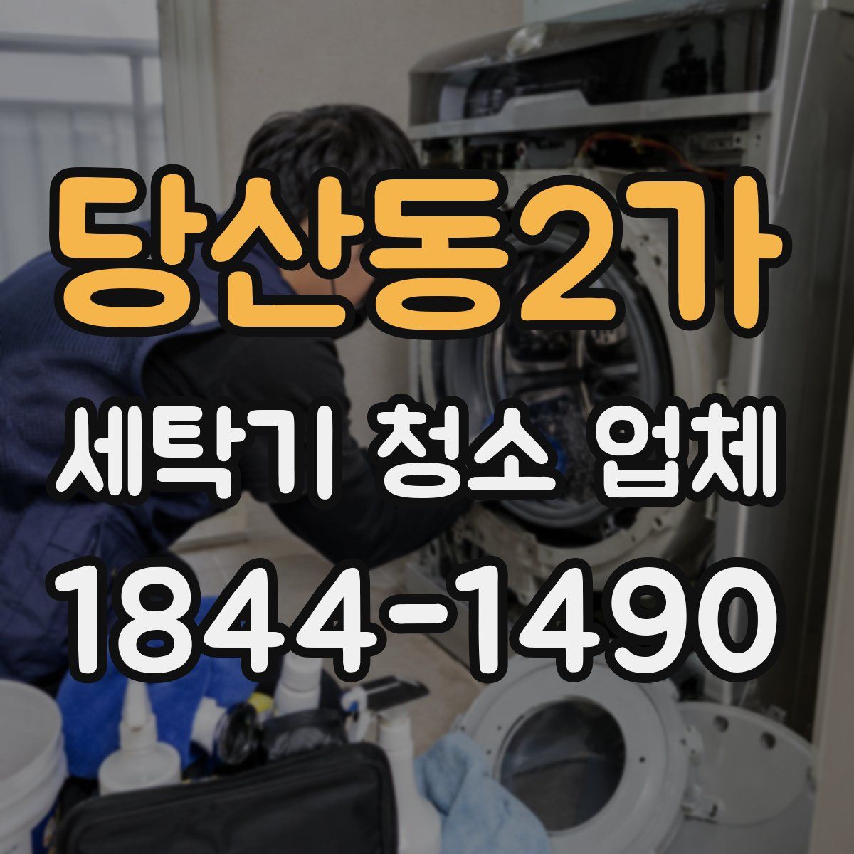 당산동2가 세탁기 청소 업체
