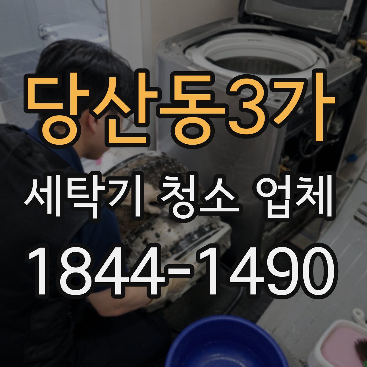 당산동3가 세탁기 청소 업체