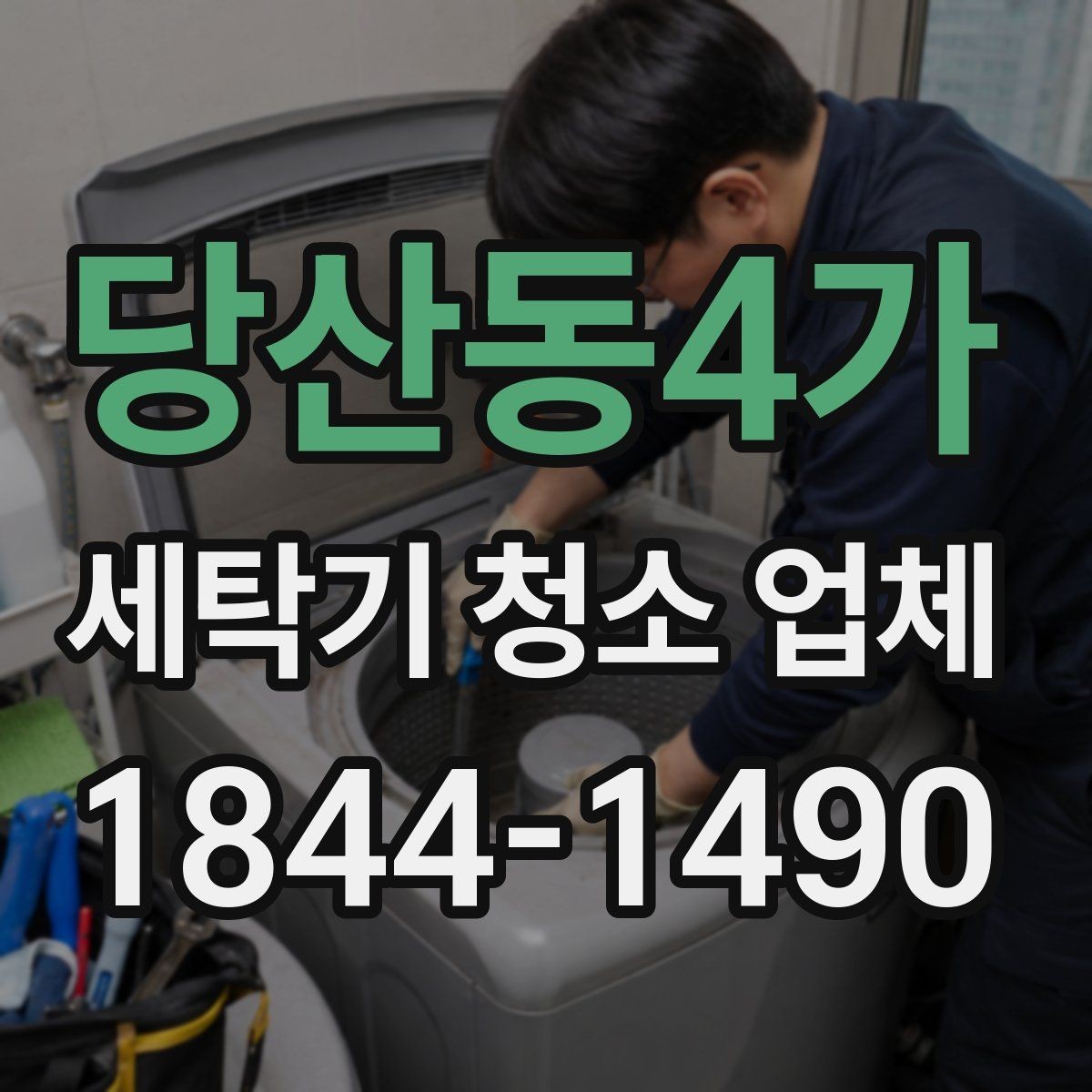 당산동4가 세탁기 청소 업체 방문 청소 전 확인할 사항