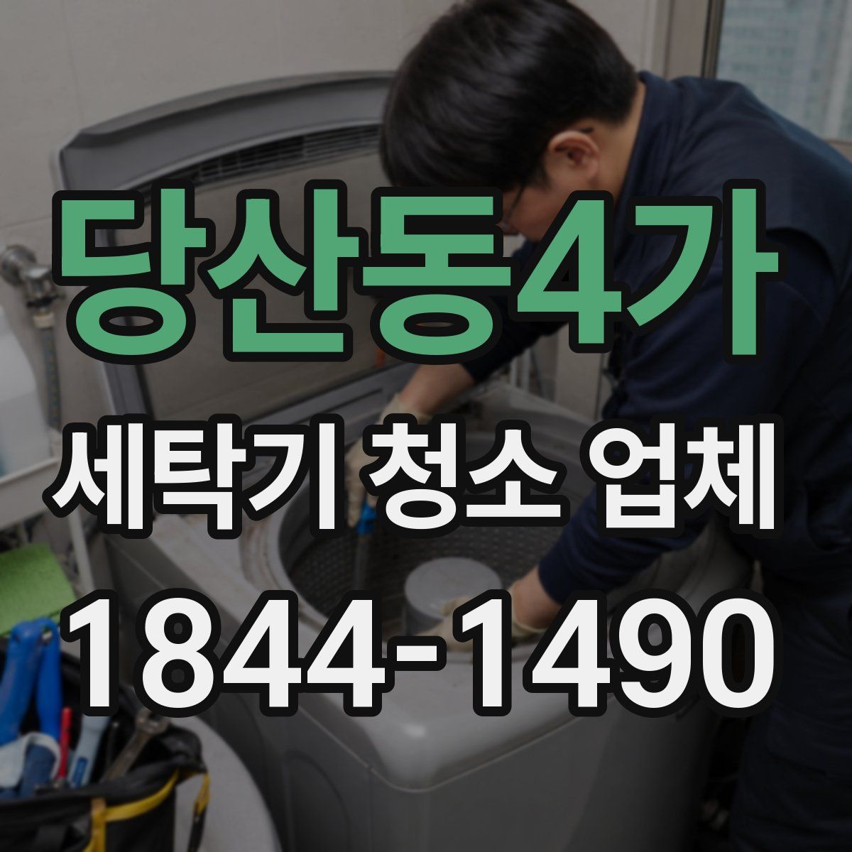 당산동4가 세탁기 청소 업체