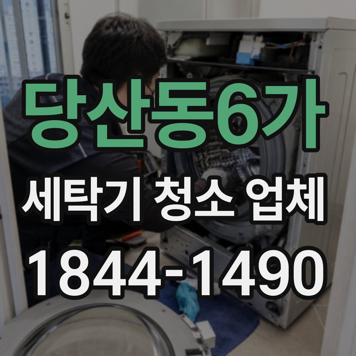 당산동6가 세탁기 청소 업체