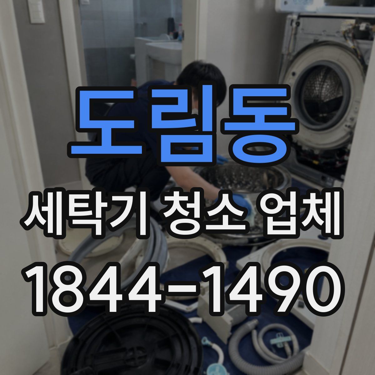 도림동 세탁기 청소 업체