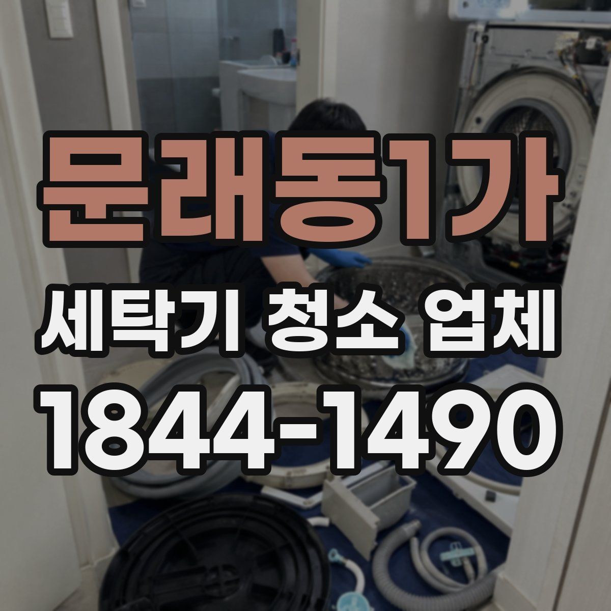 문래동1가 세탁기 청소 업체 배수통과 필터 상태로 보는 관리 시점