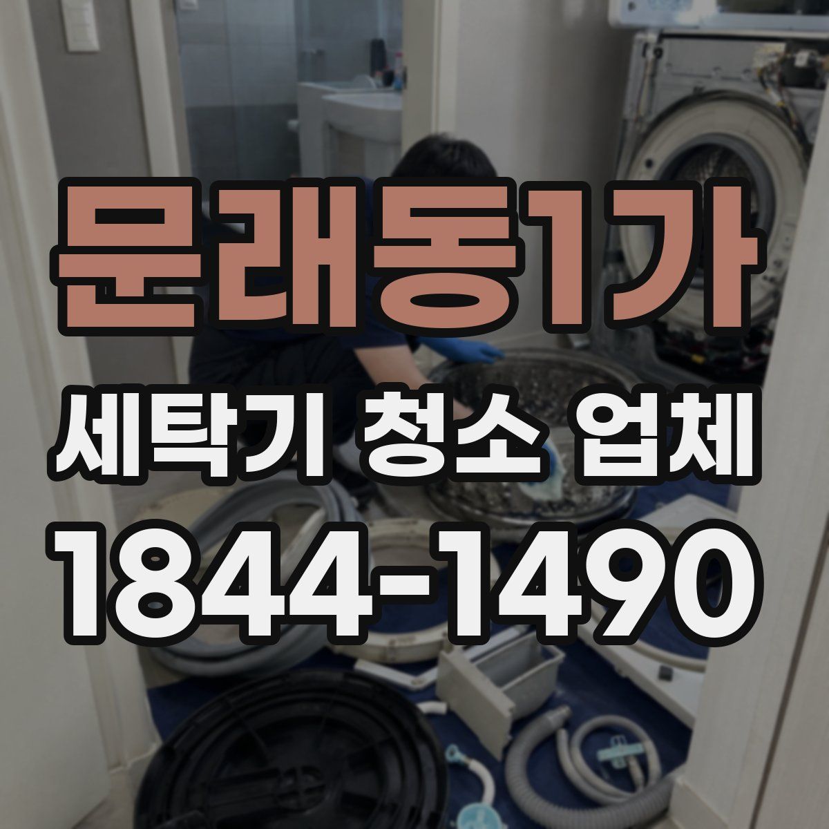 문래동1가 세탁기 청소 업체