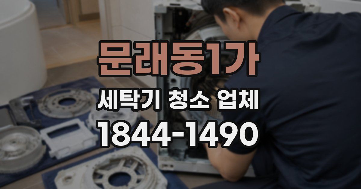 문래동1가 세탁기 청소 업체