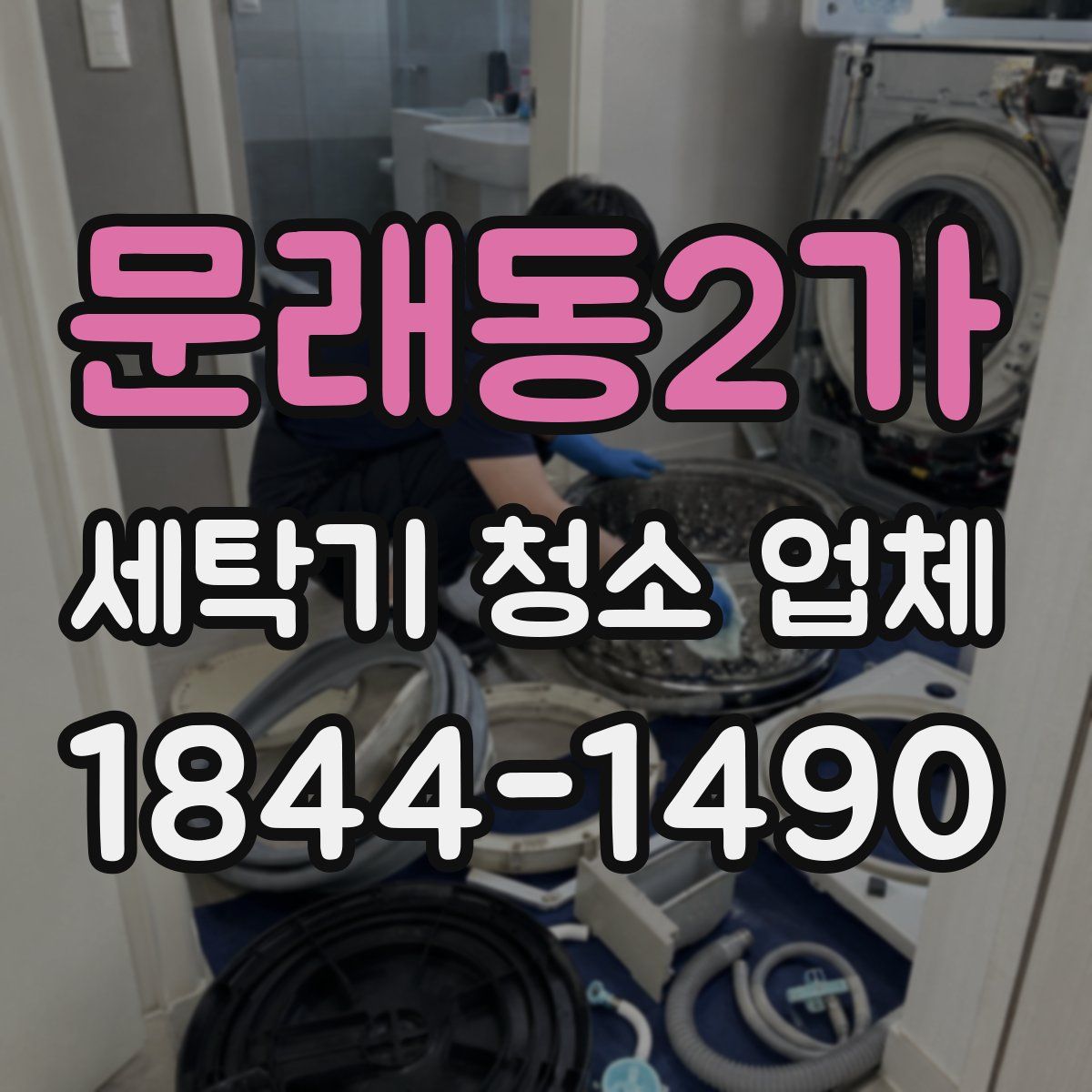 문래동2가 세탁기 청소 업체