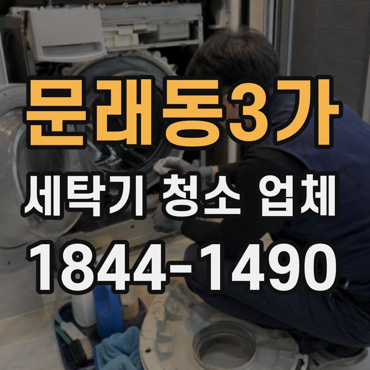 문래동3가 세탁기 청소 업체