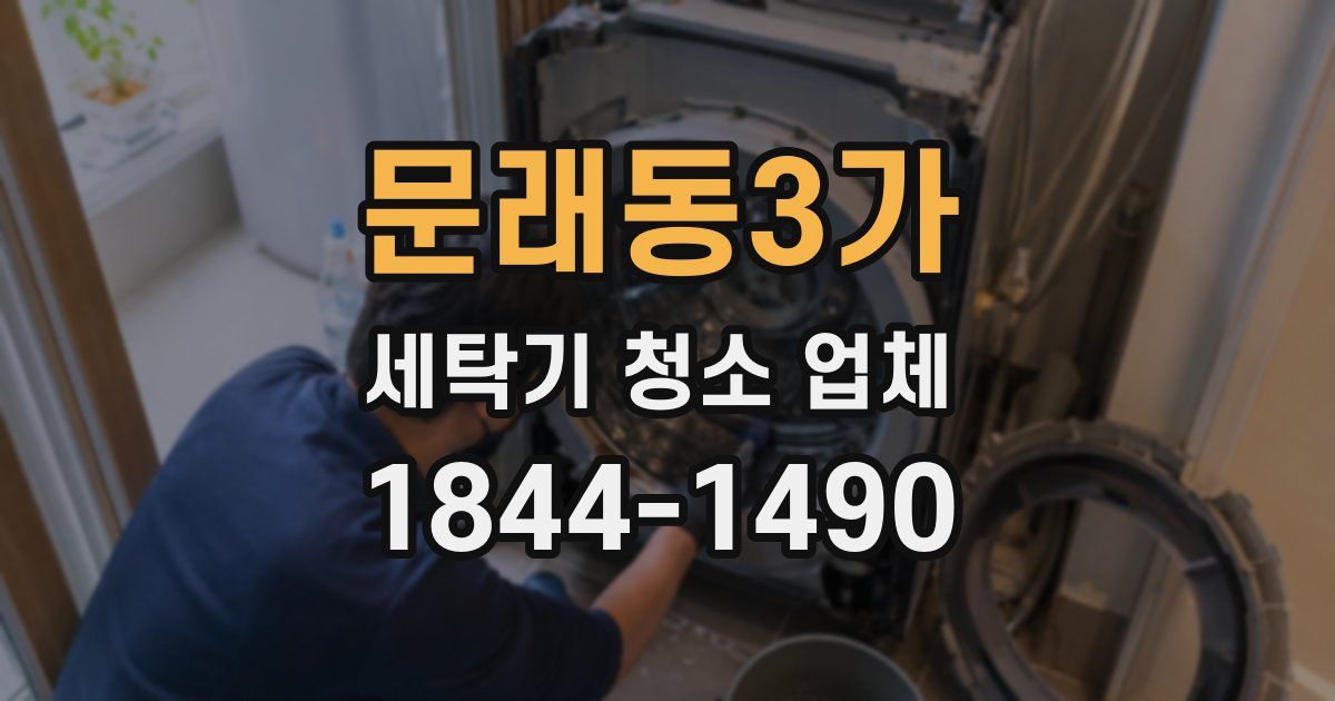 문래동3가 세탁기 청소 업체