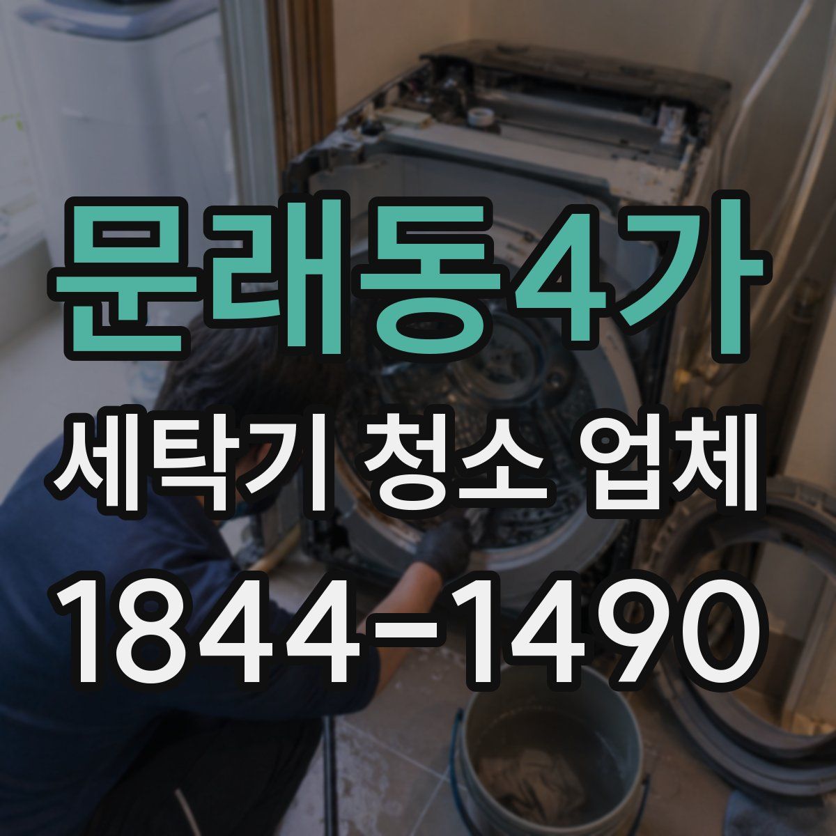 문래동4가 세탁기 청소 업체