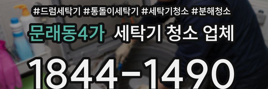 문래동4가 세탁기 청소 업체