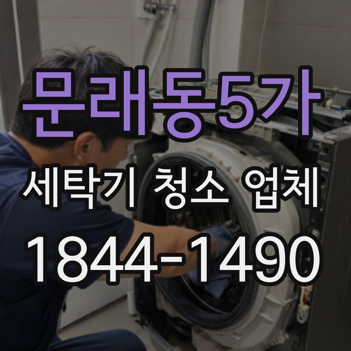 문래동5가 세탁기 청소 업체