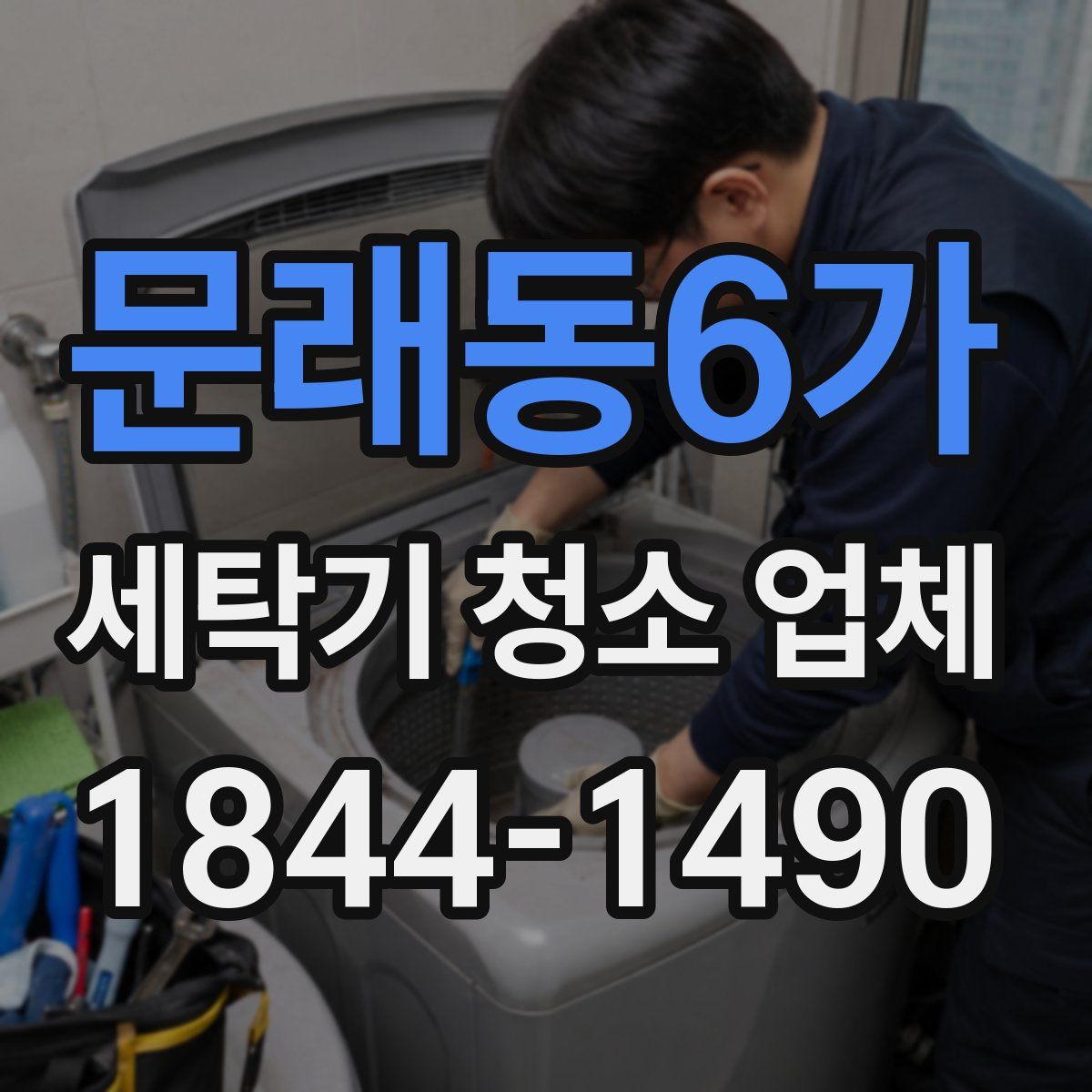 문래동6가 세탁기 청소 업체