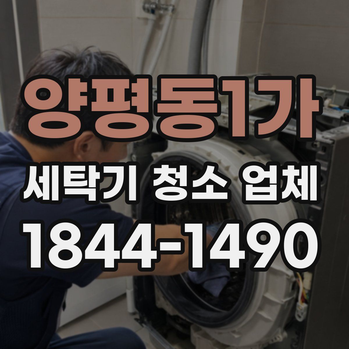 양평동1가 세탁기 청소 업체