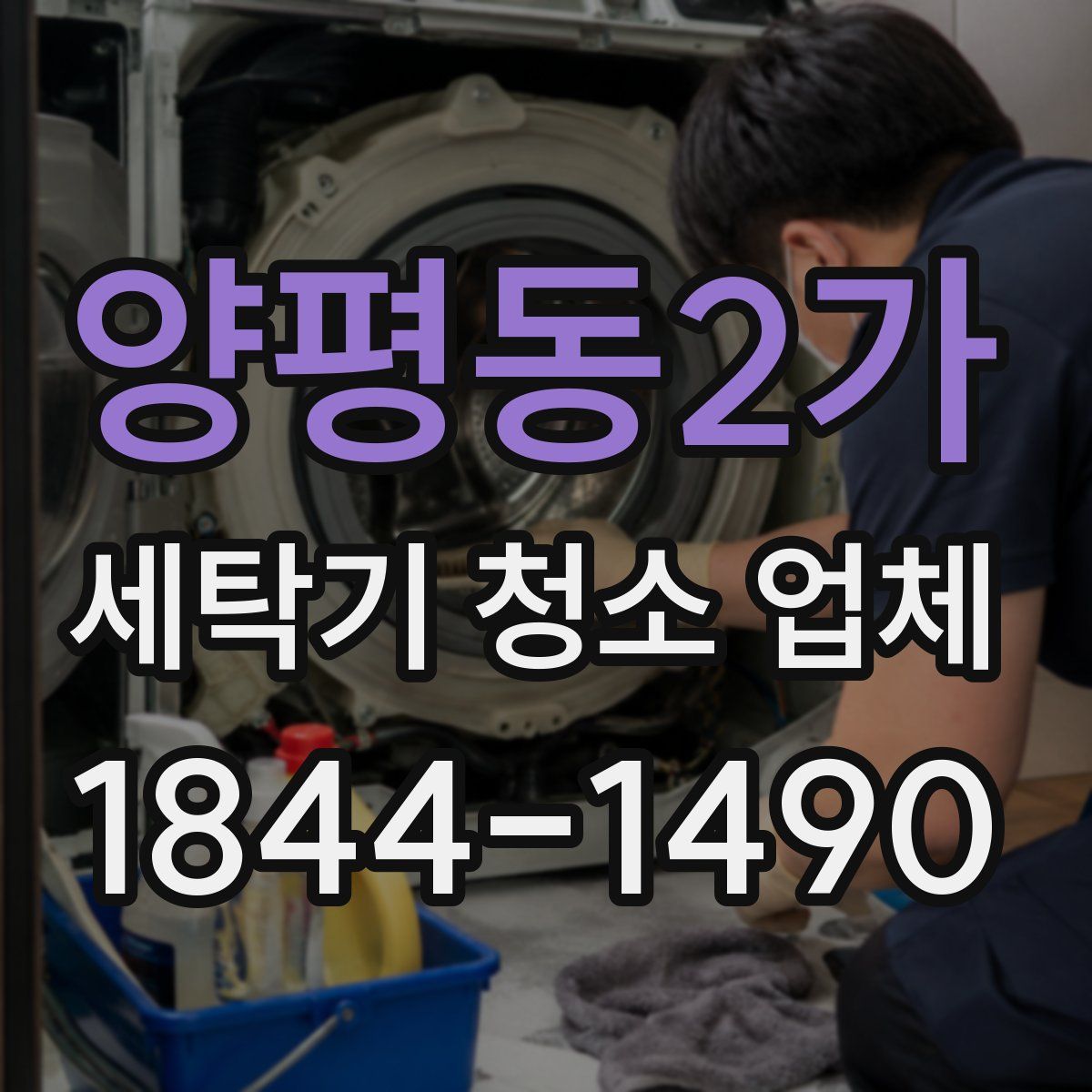 양평동2가 세탁기 청소 업체