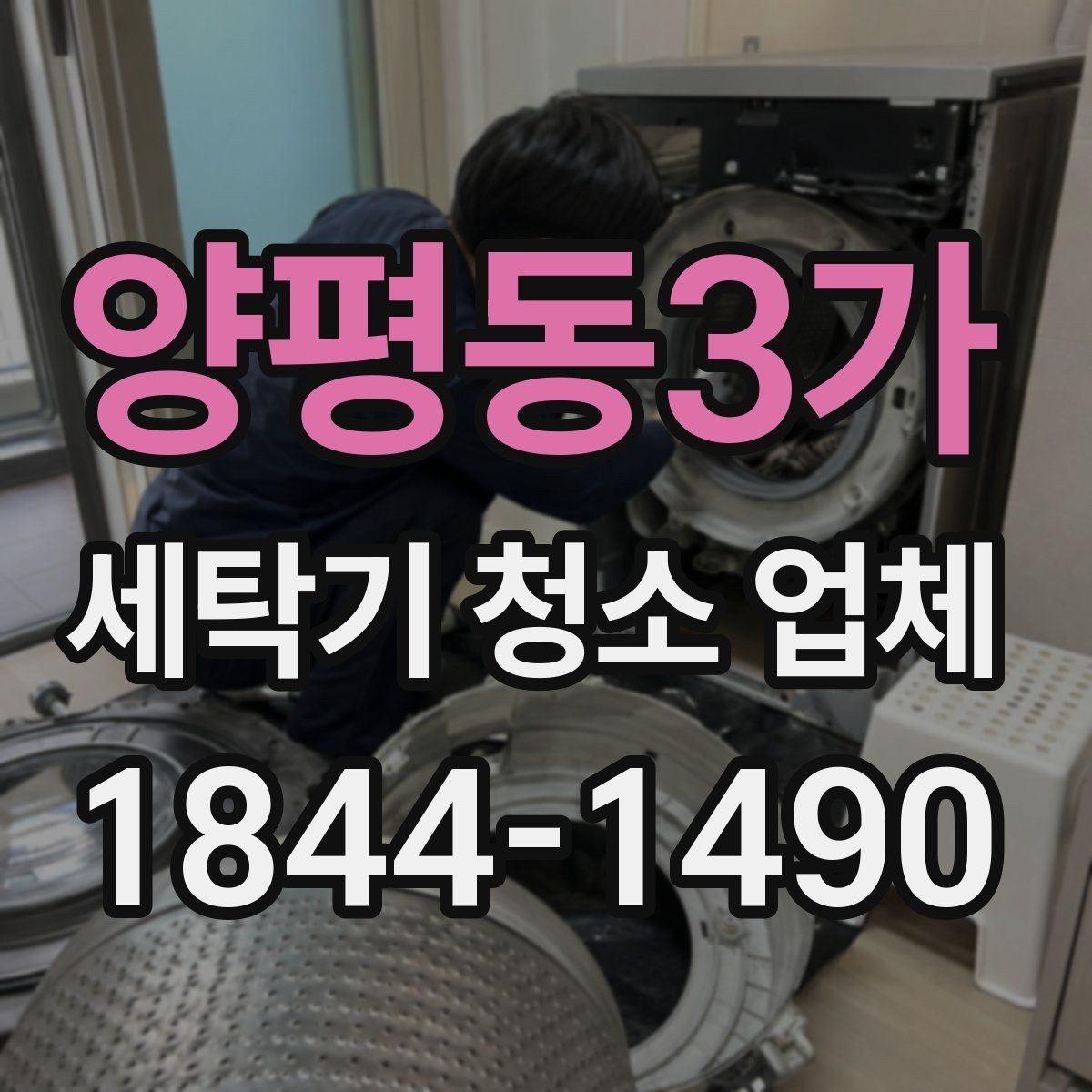 양평동3가 세탁기 청소 업체 물 빠짐 문제와 연결되는 점검 부위