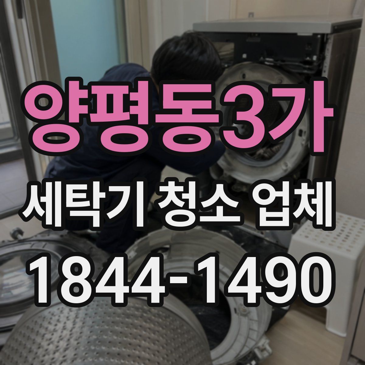 양평동3가 세탁기 청소 업체