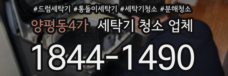 양평동4가 세탁기 청소 업체