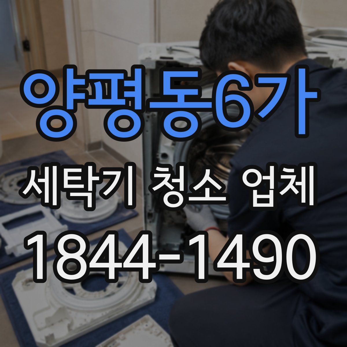 양평동6가 세탁기 청소 업체