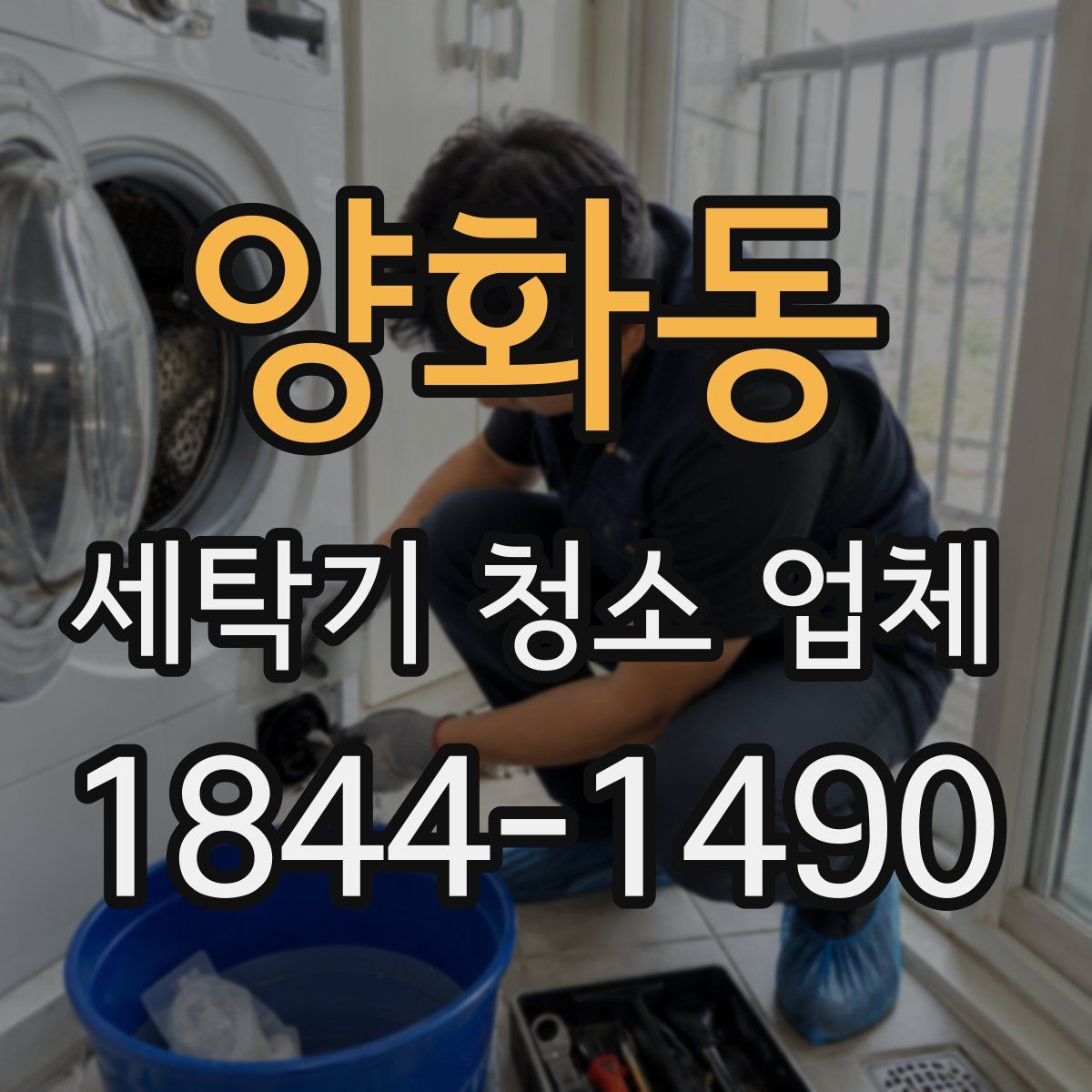 양화동 세탁기 청소 업체