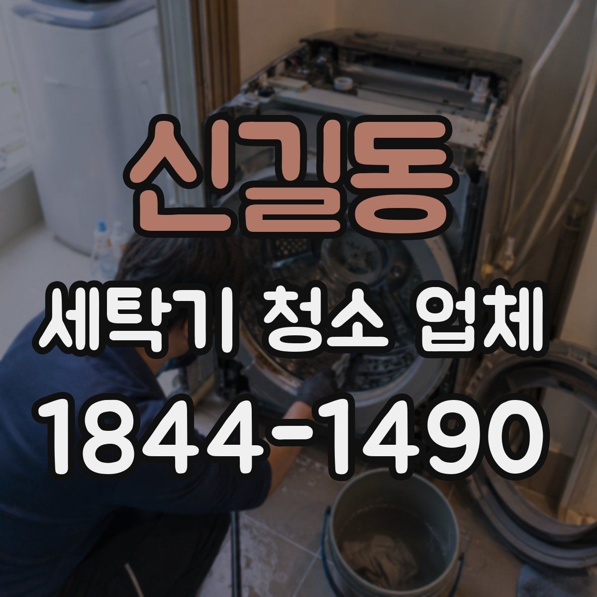 신길동 세탁기 청소 업체 세탁 성능 저하가 의심될 때 체크할 부위