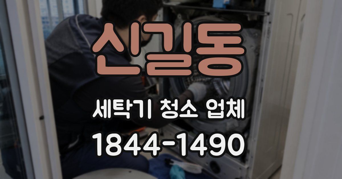신길동 세탁기 청소 업체