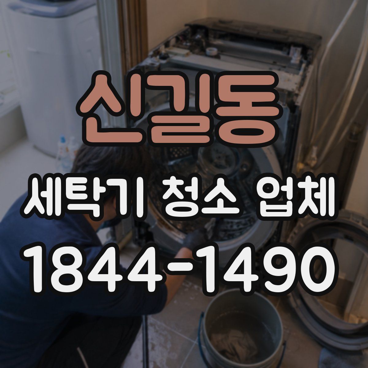 신길동 세탁기 청소 업체