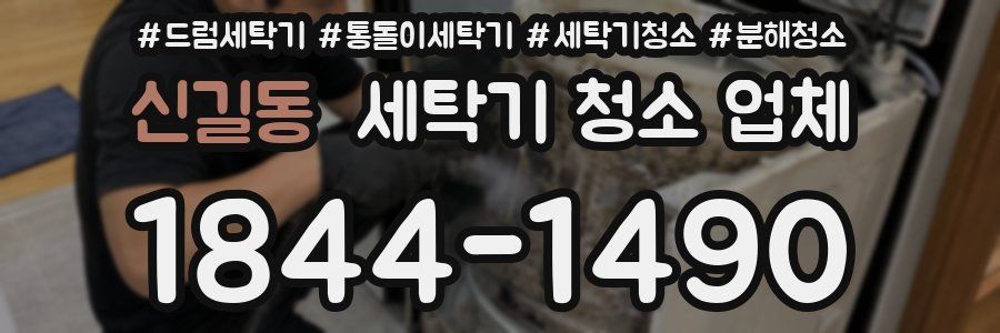 신길동 세탁기 청소 업체