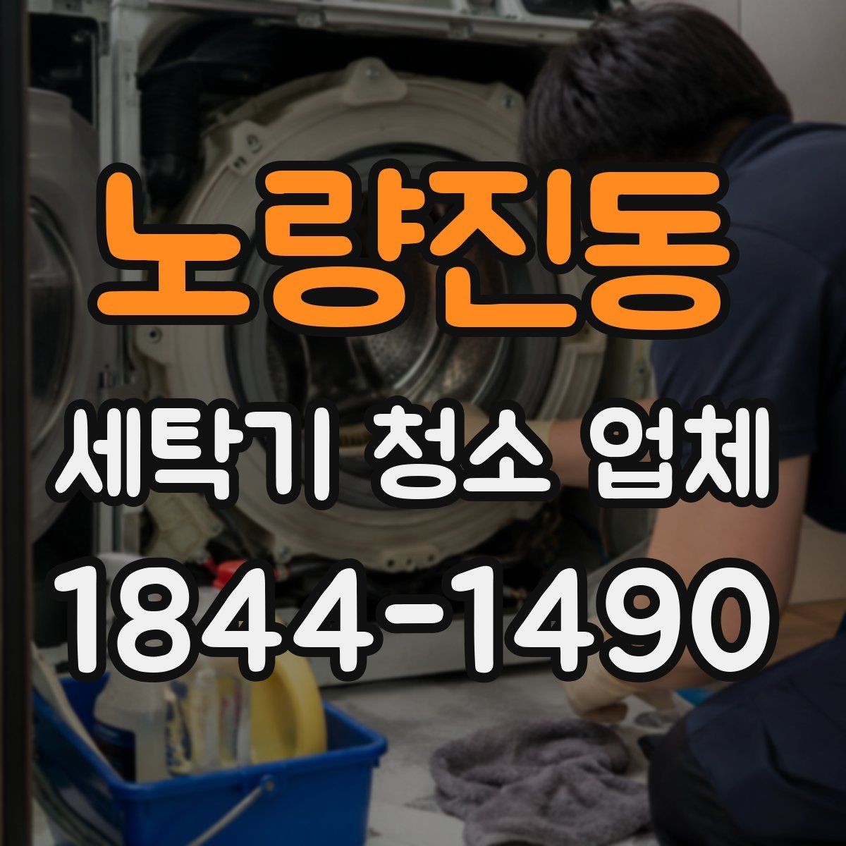노량진동 세탁기 청소 업체 내부 누수 점검은 언제 받아야 할까