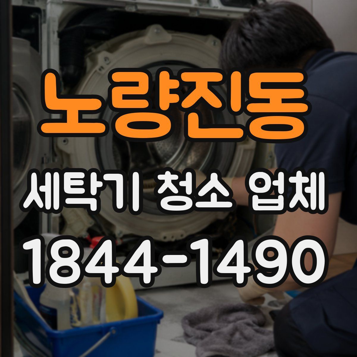 노량진동 세탁기 청소 업체