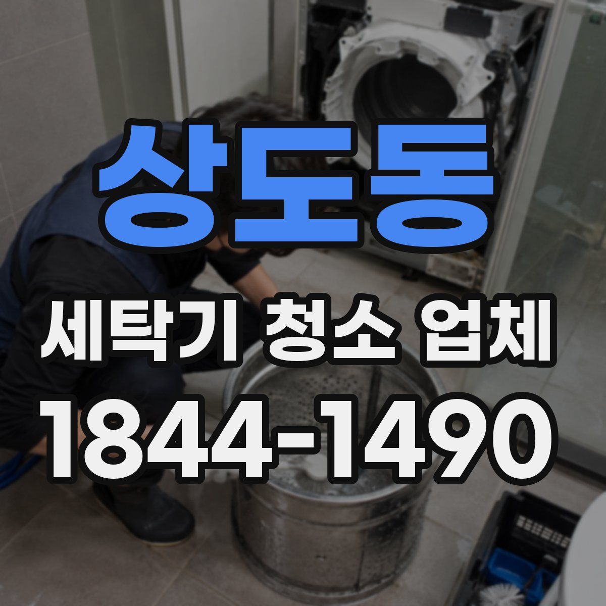 상도동 세탁기 청소 업체