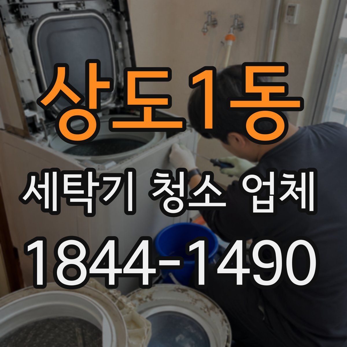 상도1동 세탁기 청소 업체