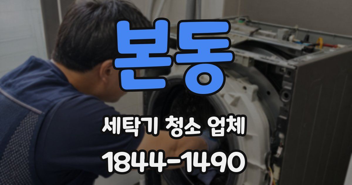 본동 세탁기 청소 업체
