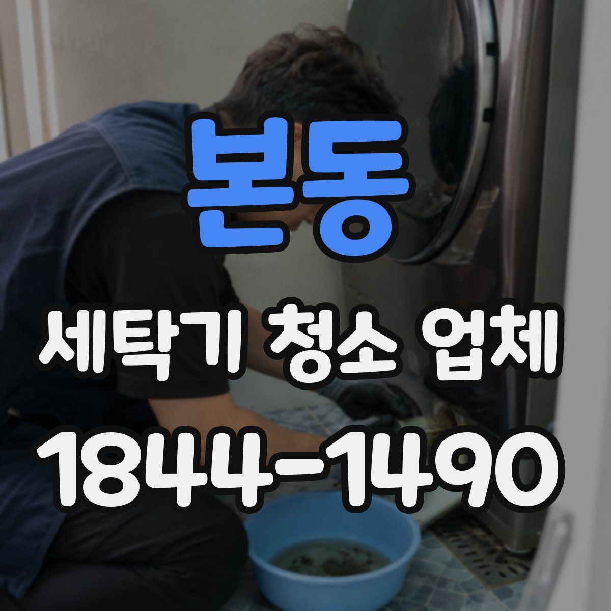 본동 세탁기 청소 업체