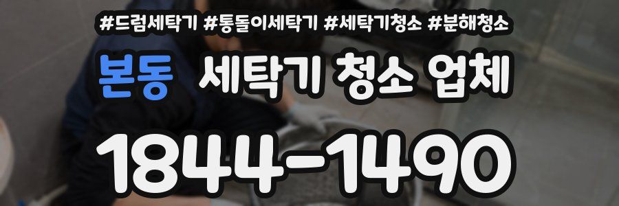 본동 세탁기 청소 업체