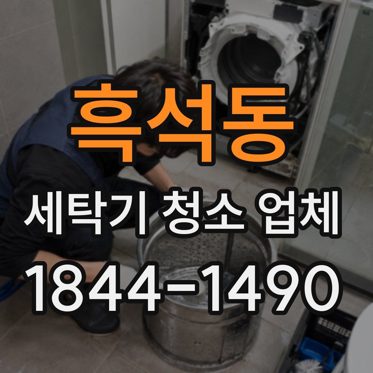 흑석동 세탁기 청소 업체