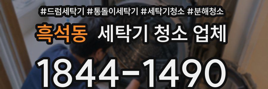 흑석동 세탁기 청소 업체