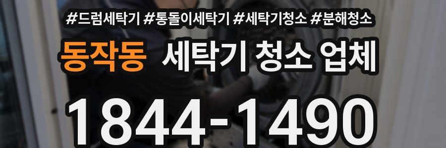동작동 세탁기 청소 업체