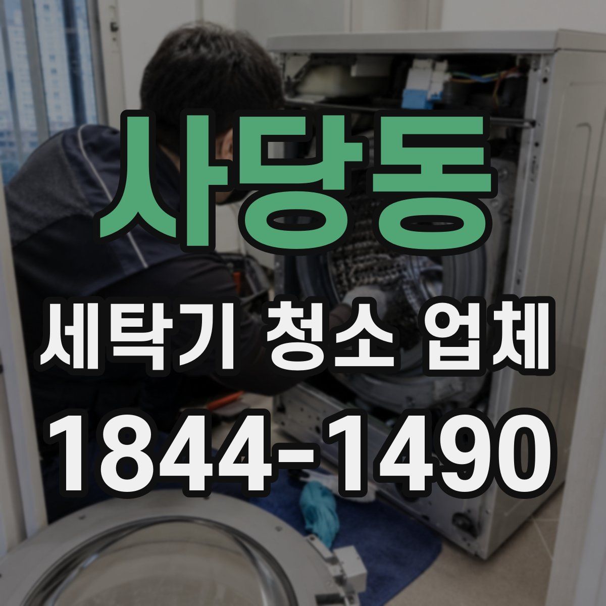 사당동 세탁기 청소 업체