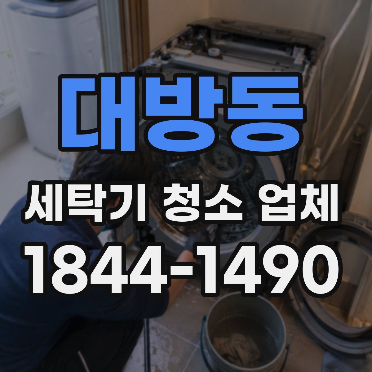 대방동 세탁기 청소 업체