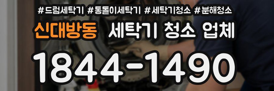 신대방동 세탁기 청소 업체