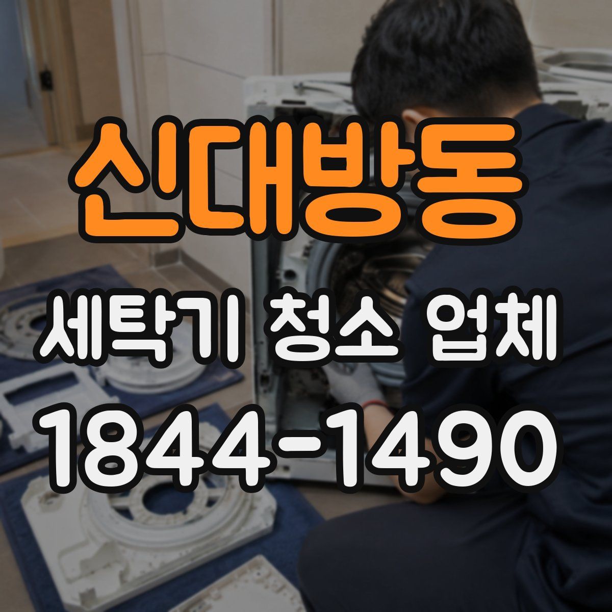 신대방동 세탁기 청소 업체