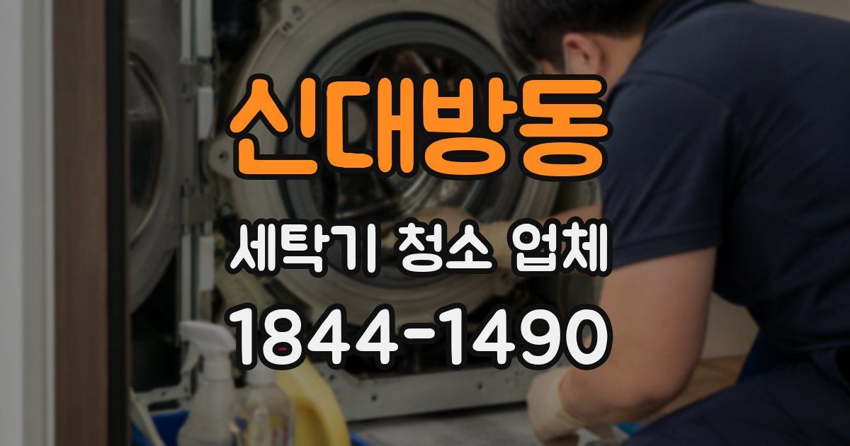 신대방동 세탁기 청소 업체