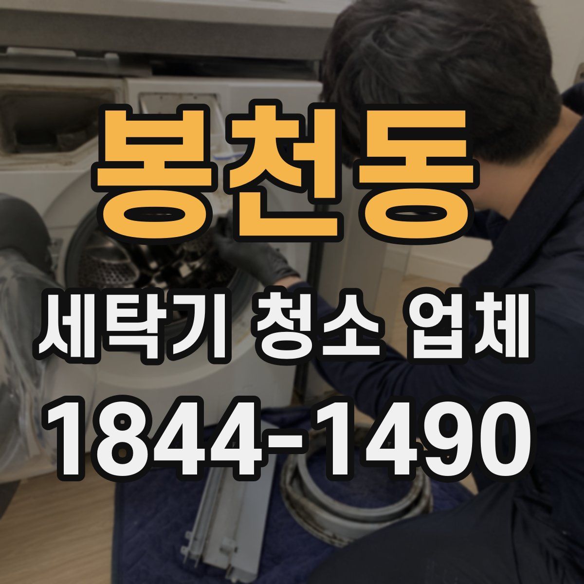 봉천동 세탁기 청소 업체