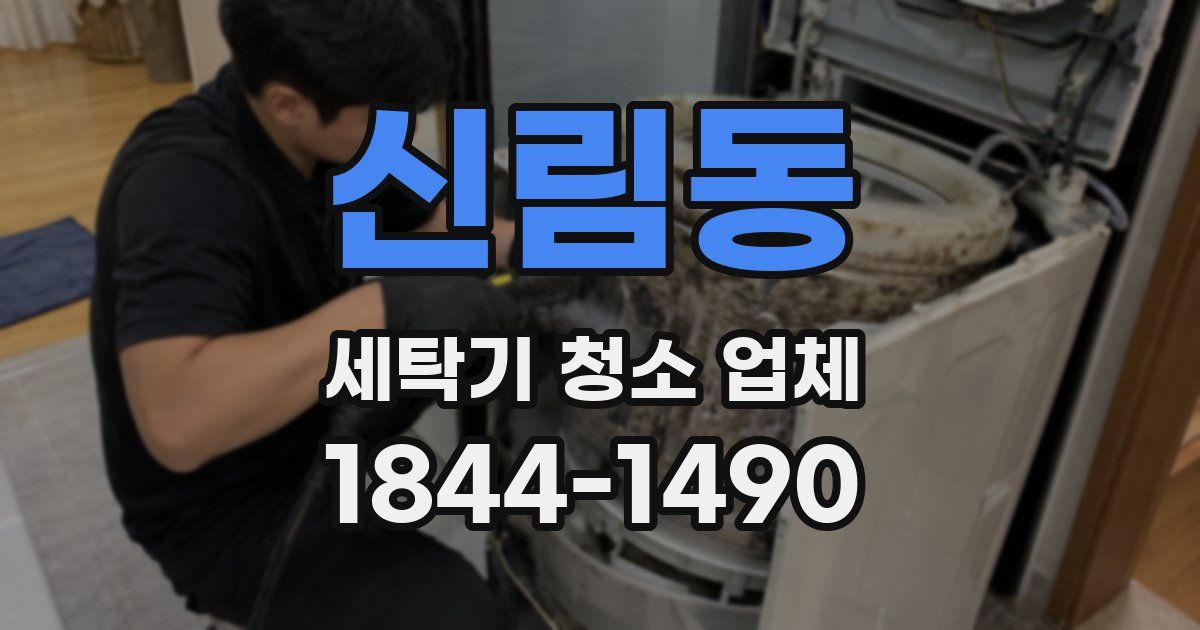 신림동 세탁기 청소 업체