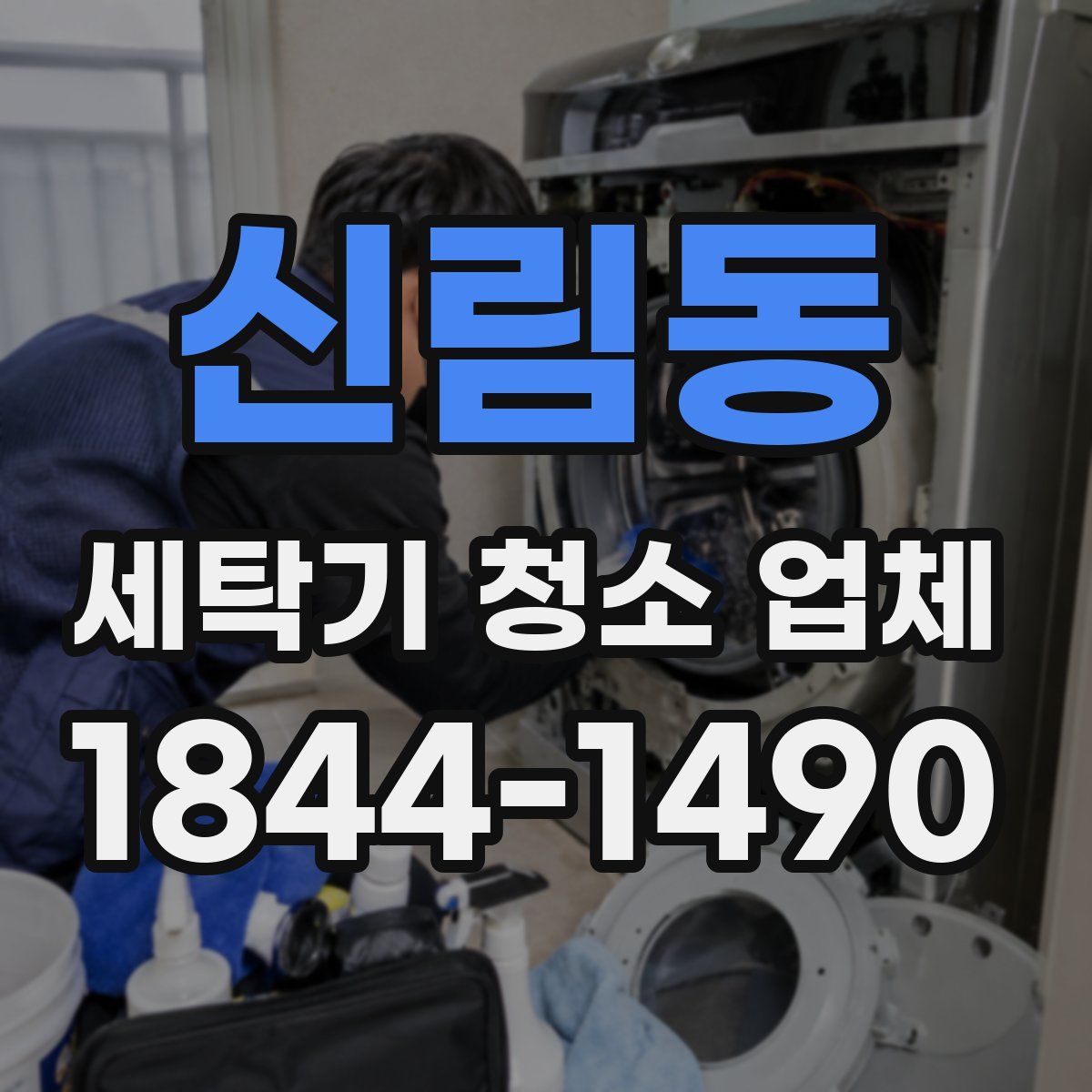 신림동 세탁기 청소 업체