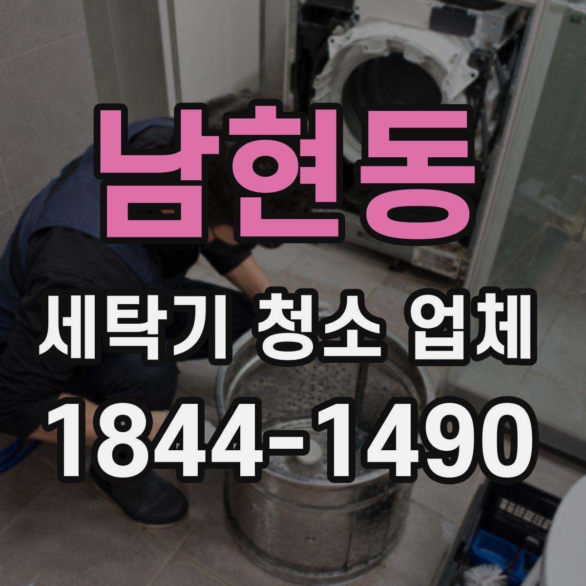남현동 세탁기 청소 업체